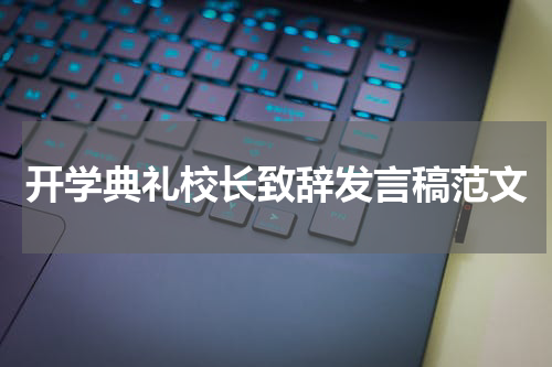开学典礼校长致辞发言稿范文