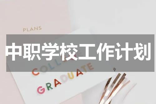 中职学校工作计划