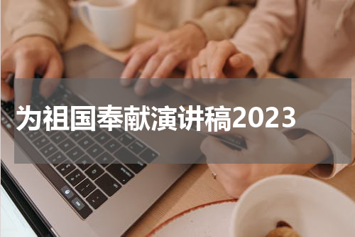 为祖国奉献演讲稿2023