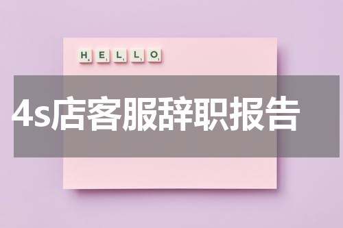4s店客服辞职报告