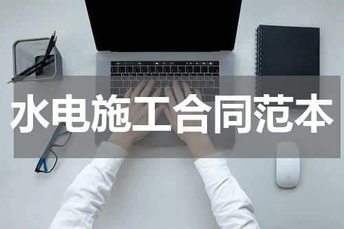 水电施工合同范本