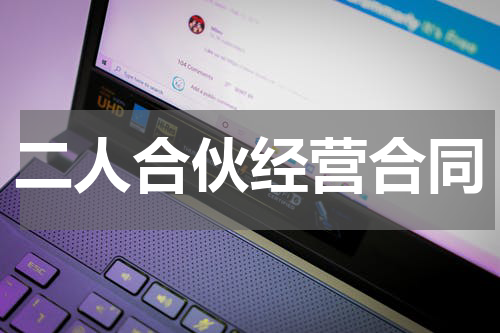 二人合伙经营合同
