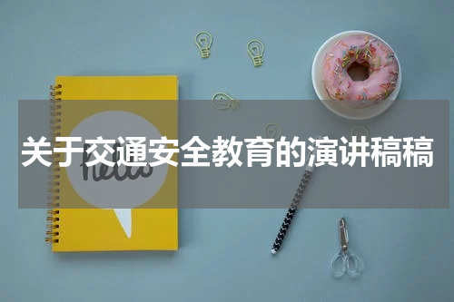 关于交通安全教育的演讲稿稿