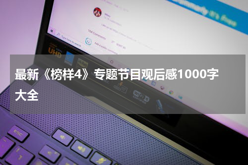 最新《榜样4》专题节目观后感1000字大全