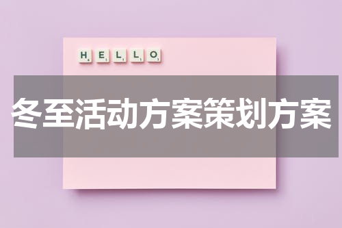 冬至活动方案策划方案