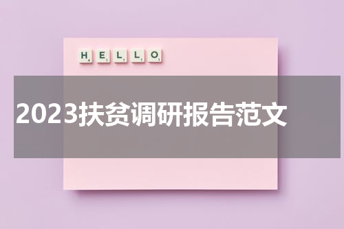 2023扶贫调研报告范文