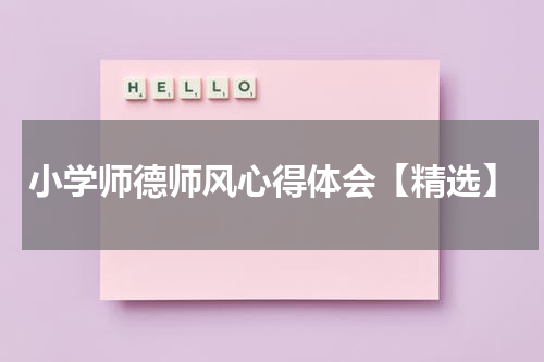 小学师德师风心得体会【精选】