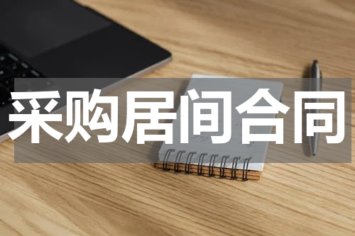采购居间合同