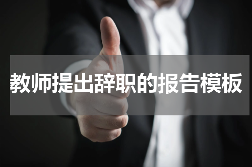 教师提出辞职的报告模板