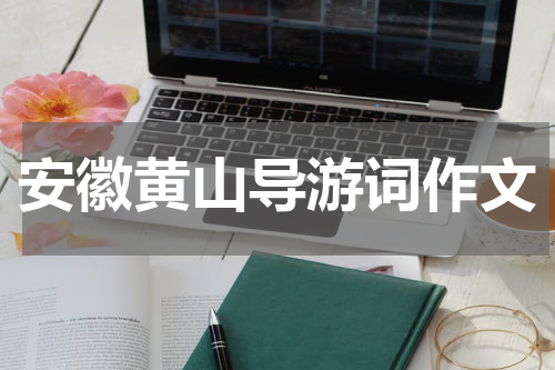 安徽黄山导游词作文