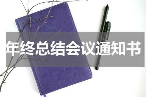 年终总结会议通知书