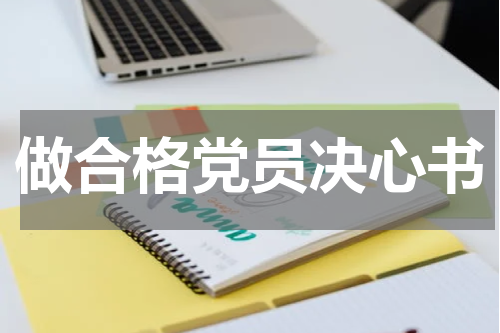 做合格党员决心书
