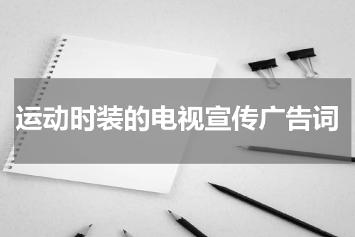 运动时装的电视宣传广告词