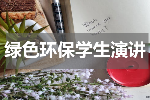 绿色环保学生演讲