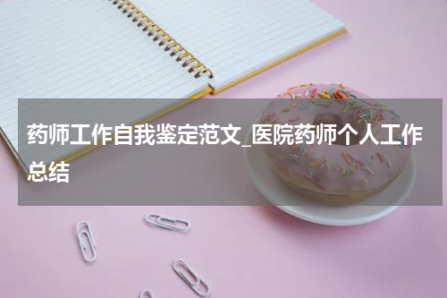 药师工作自我鉴定范文_医院药师个人工作总结