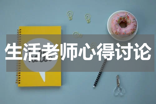 生活老师心得讨论
