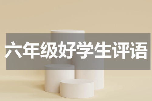 六年级好学生评语