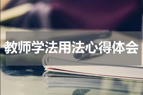 教师学法用法心得体会