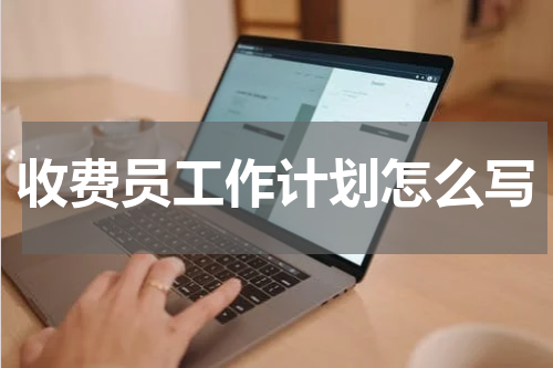 收费员工作计划怎么写