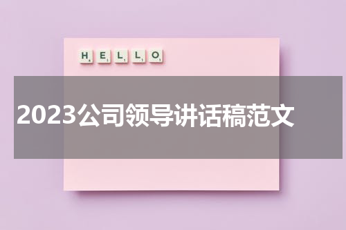 2023公司领导讲话稿范文