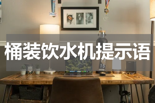 桶装饮水机提示语