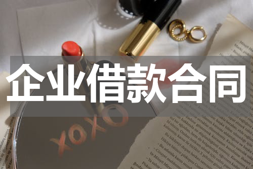 企业借款合同