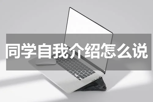 同学自我介绍怎么说