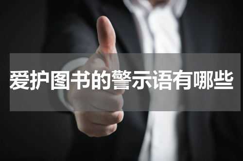 爱护图书的警示语有哪些
