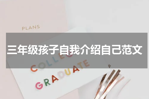三年级孩子自我介绍自己范文
