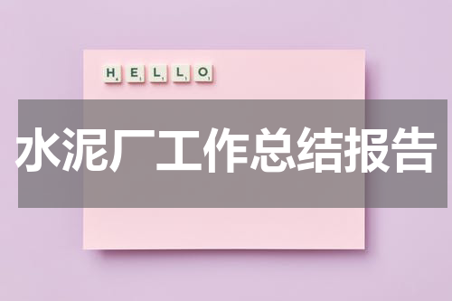 水泥厂工作总结报告