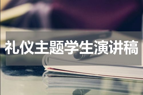 礼仪主题学生演讲稿