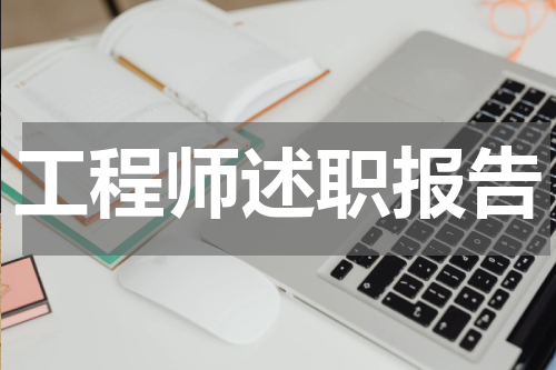 工程师述职报告