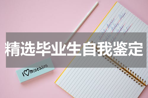 精选毕业生自我鉴定