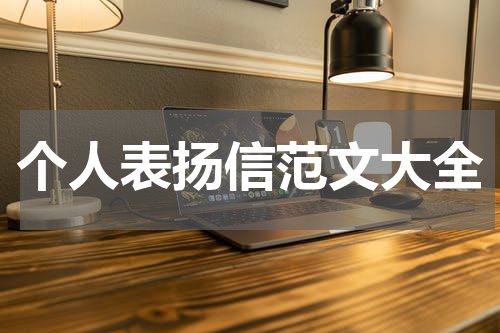 个人表扬信范文大全