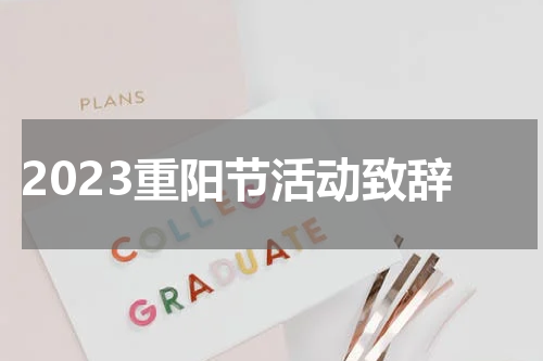 2023重阳节活动致辞