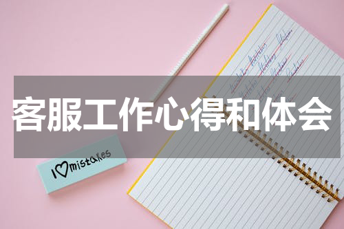 客服工作心得和体会