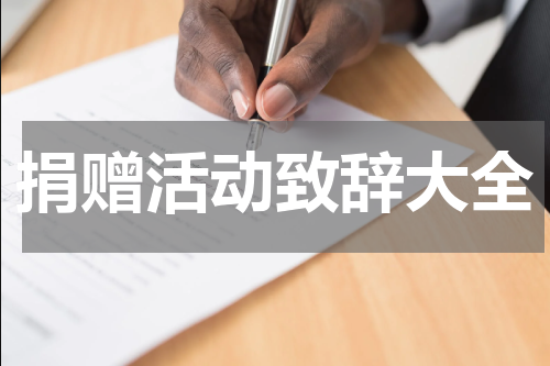 捐赠活动致辞大全