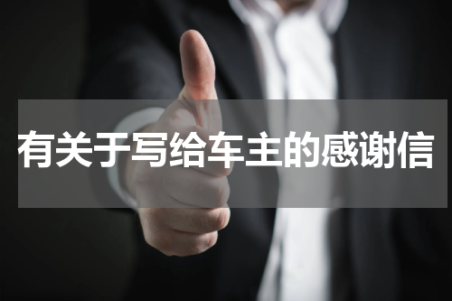 有关于写给车主的感谢信
