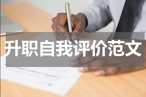 升职自我评价范文