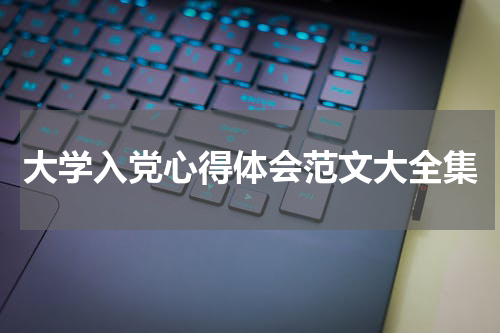 大学入党心得体会范文大全集