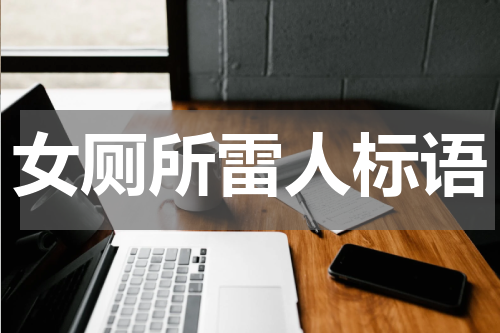 女厕所雷人标语