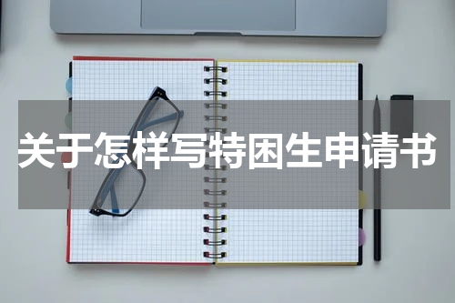 关于怎样写特困生申请书