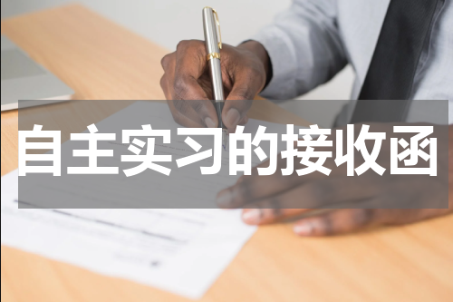 自主实习的接收函