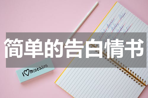 简单的告白情书