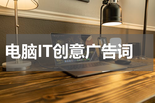 电脑IT创意广告词