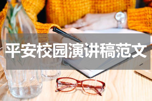 平安校园演讲稿范文