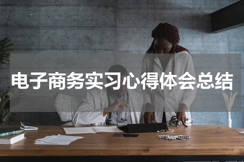 电子商务实习心得体会总结