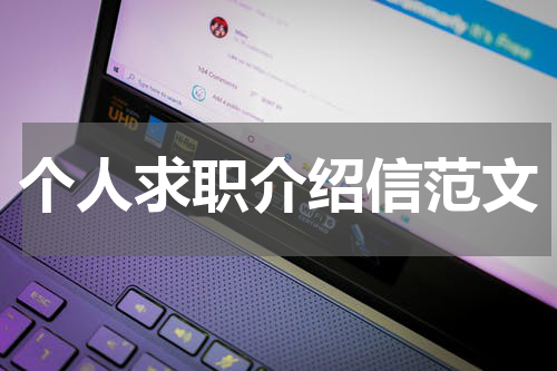 个人求职介绍信范文