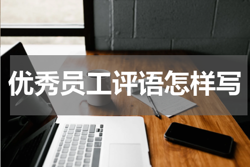 优秀员工评语怎样写