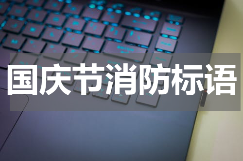 国庆节消防标语